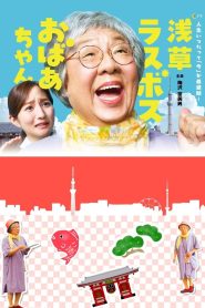 Asakusa Last boss Oba-chan