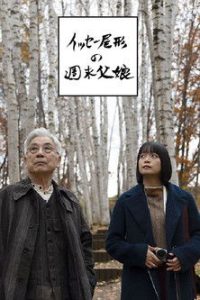 イッセー尾形の週末父娘（おやこ）