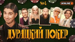 Дурацкий покер: 1×4