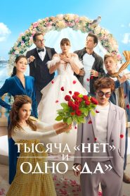 Тысяча «нет» и одно «да»