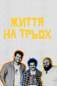Життя на трьох