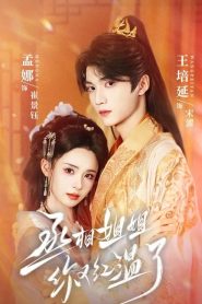 丞相姐姐你又红温了