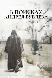 In Search of Andrei Rublev