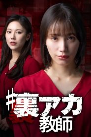 ＃裏アカ教師