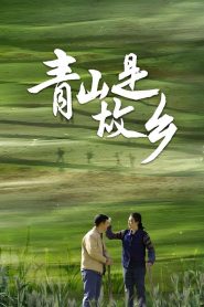 Qing Shan Shi Gu Xiang