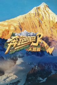 奔跑吧·天路篇​