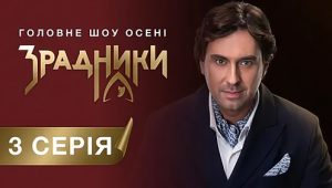 Зрадники: 1×3