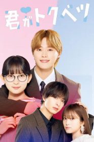 ドラマ 君がトクベツ