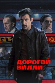 Дорогой Вилли