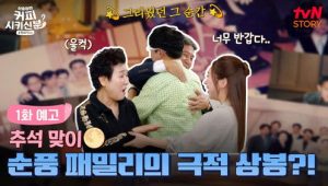 신동엽의 커피 시키신 분 – 순풍 패밀리: 1×1