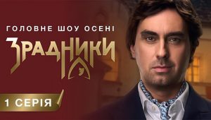 Зрадники: 1×1