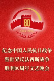 纪念中国人民抗日战争暨世界反法西斯战争胜利80周年文艺晚会