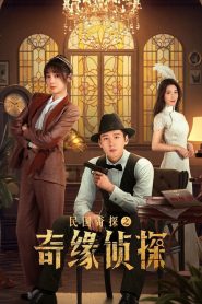 民国奇探之奇缘侦探