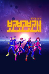 별의별 토크: 보고보고보고서