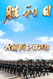 胜利日大阅兵2025