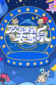 欢迎来到农家乐