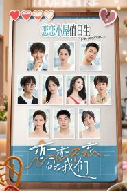 恋恋不忘的我们