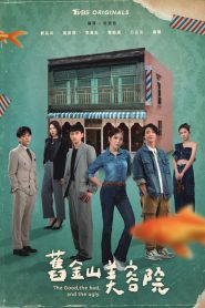 The Good, the Bad, and the Ugly