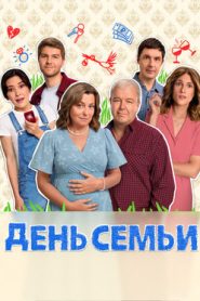 День семьи