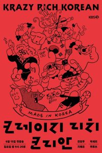 크레이지 리치 코리안