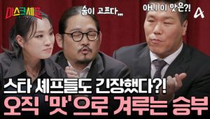 마스크셰프: 1×1