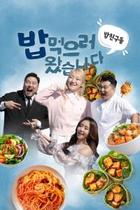 밥친구들! 밥먹으러 왔습니다