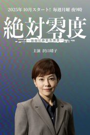 絶対零度～情報犯罪緊急捜査～