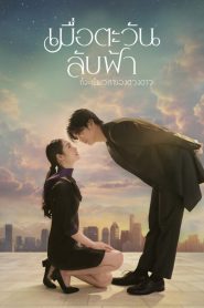 Until the Sun Meets the Star