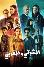 الشرقي و الغربي