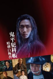 鬼平犯科帳 暗剣白梅香