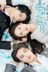 黒弁護士の痴情 世界でいちばん重い純愛