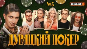 Дурацкий покер: 1×3