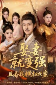 娶妻就变强：且看我横扫北蛮