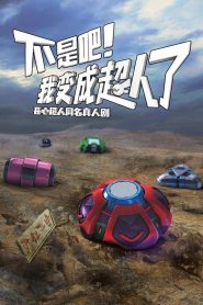 不是吧！我变成超人了