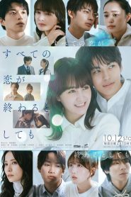 すべての恋が終わるとしても