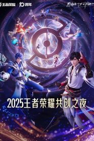 王者荣耀 2025·共创之夜