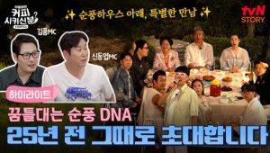 신동엽의 커피 시키신 분 – 순풍 패밀리: 1×2