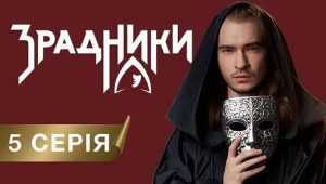 Зрадники: 1×5