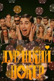 Дурацкий покер