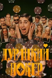 Дурацкий покер