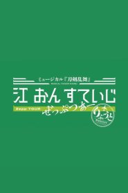 Touken Ranbu: The Musical – Gou on Stage Zepp Tour Reboot