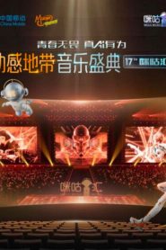 动感地带音乐盛典·咪咕汇