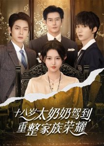 Reborn at 18: The Great-Grandma Takes Charge