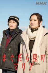 まぐだら屋のマリア