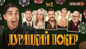 Дурацкий покер: 1×2