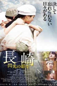 長崎―閃光の影で―