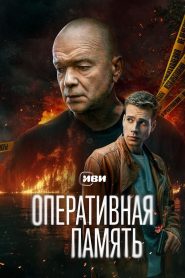 Оперативная память