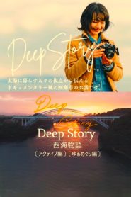 Deep Story ―西海物語―