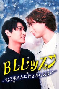 BL Lesson: I Can’t Resist Yukinojo-san