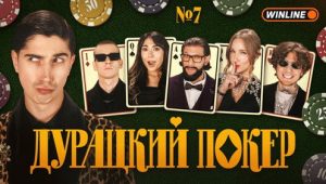 Дурацкий покер: 1×7